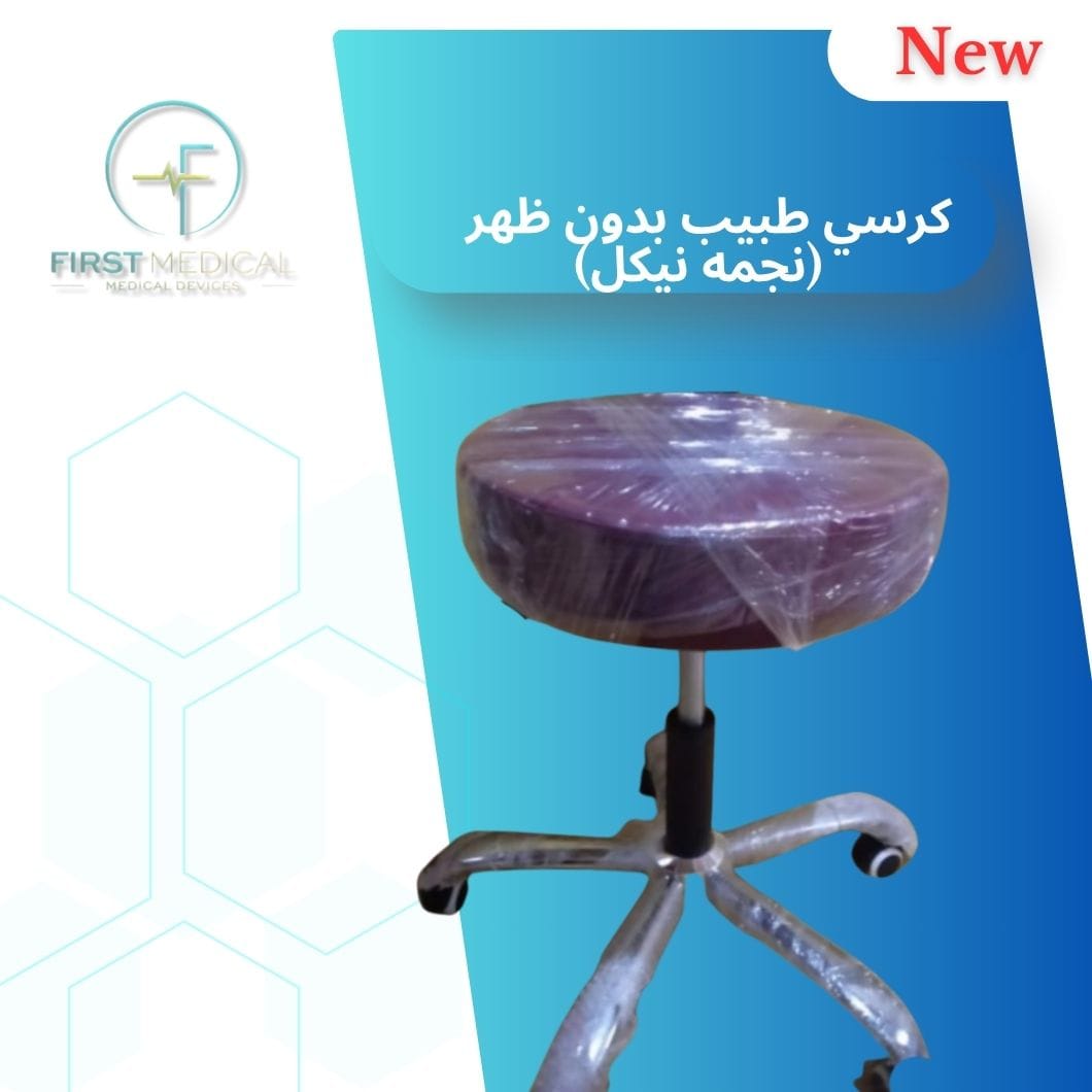 كرسي طبيب بدون ظهر (مسند) ونجمه بلاستيك